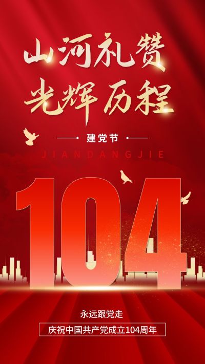 建党节节日祝福红金排版手机海报