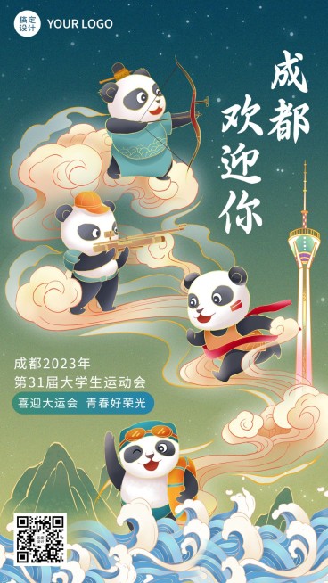 成都大学生运动会应援祝福海报预览效果