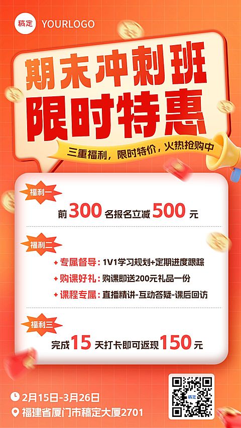 教育培训期末冲刺课程特惠宣传海报