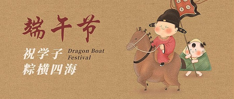 端午节教育祝福中国风公众号首图