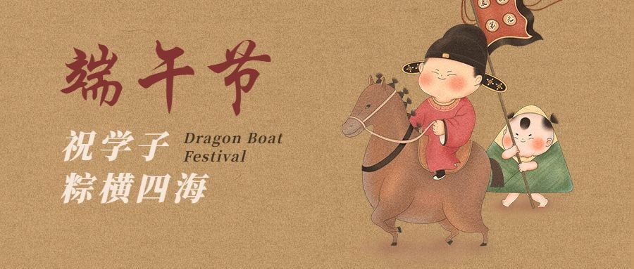 端午节教育祝福中国风公众号首图