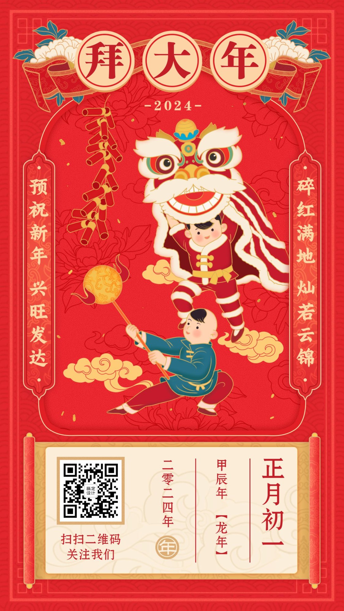 春节祝福年俗海报正月初一拜大年预览效果