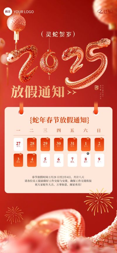 春节放假通知全屏竖版海报AIGC