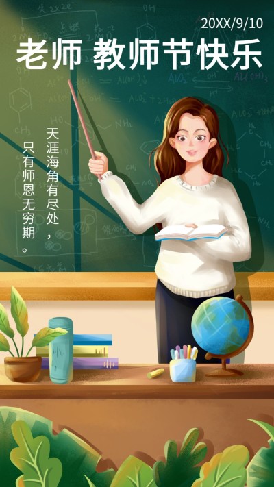 教师节师恩难忘祝福卡通竖版海报