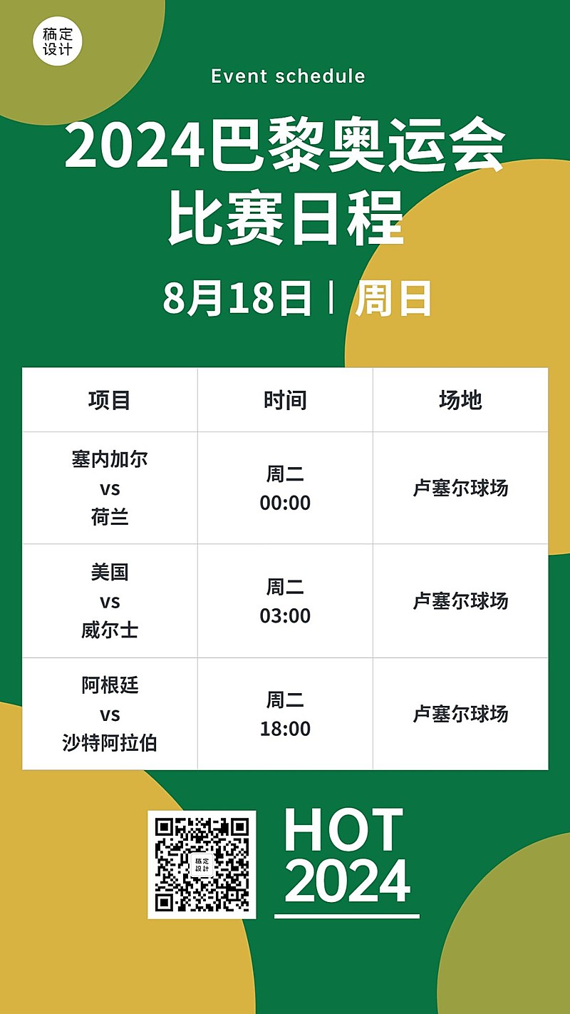 2024巴黎奥运会赛事日历手机海报