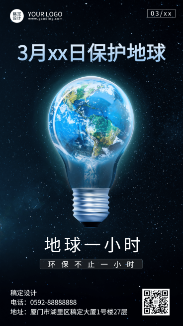 通用地球一小时宣传创意手机海报预览效果