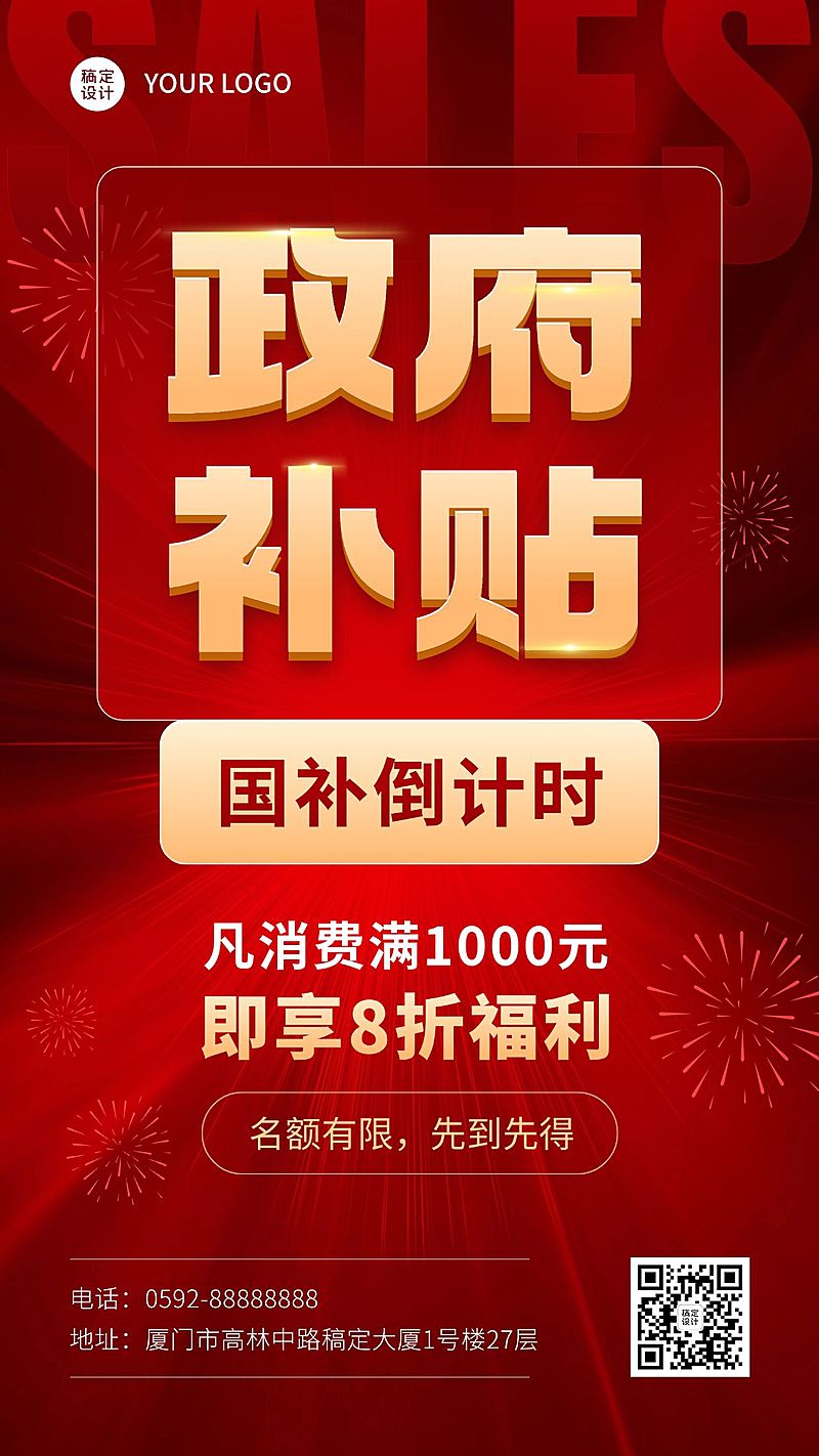 国补活动促销打折优惠大字手机海报