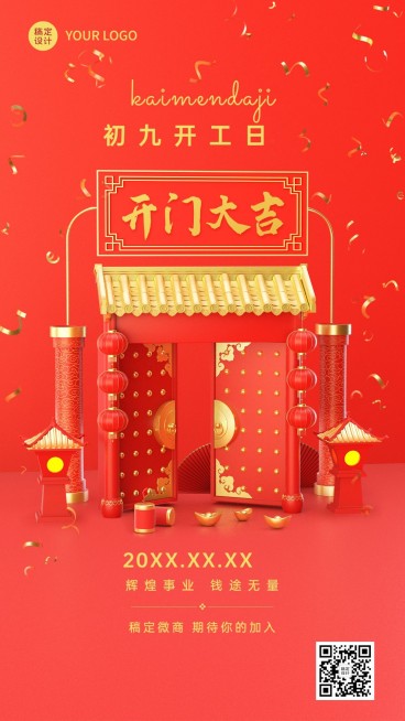 春节开门大吉开工通知喜庆3D手机海报预览效果