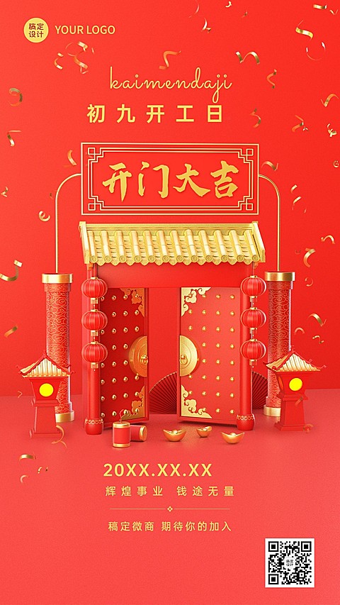 春节开门大吉开工通知喜庆3D手机海报