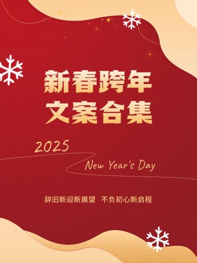 新年跨年文案推荐小红书封面