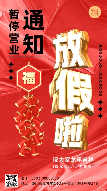 春节放假通知暂停营业公告创意3D手机海报