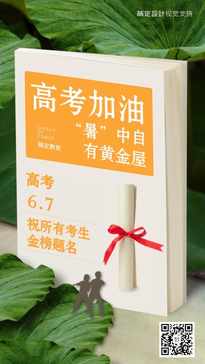 高考加油节日祝福实景海报
