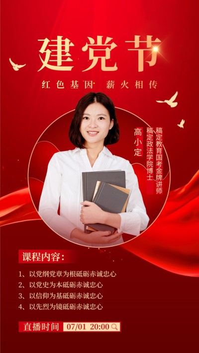 建党节主题党课直播预告手机海报