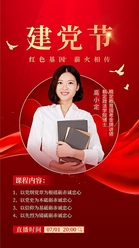 建党节主题党课直播预告手机海报