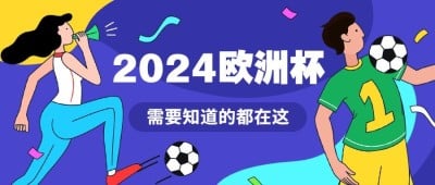 欧洲杯亚洲杯大全公众号首图