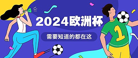 欧洲杯亚洲杯大全公众号首图