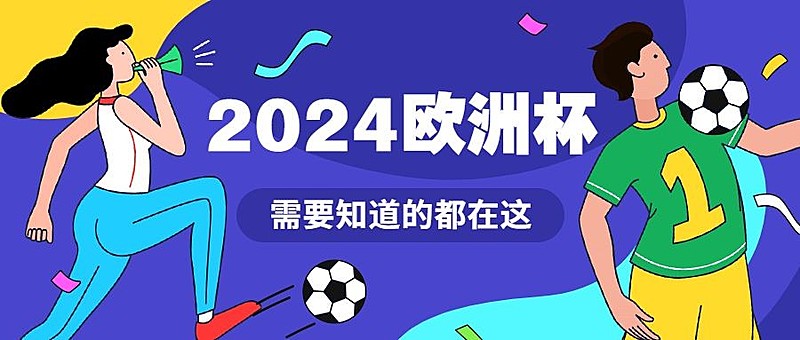 欧洲杯亚洲杯大全公众号首图