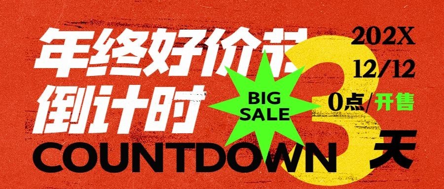 双十二年终好价节倒计时红色酷炫公众号首图预览效果