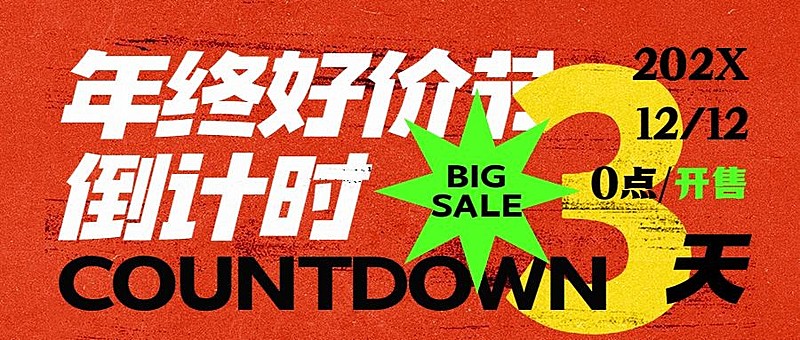 双十二年终好价节倒计时红色酷炫公众号首图