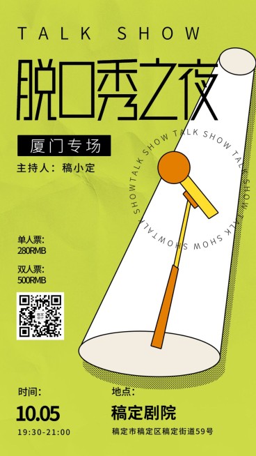 简约风脱口秀手机海报预览效果