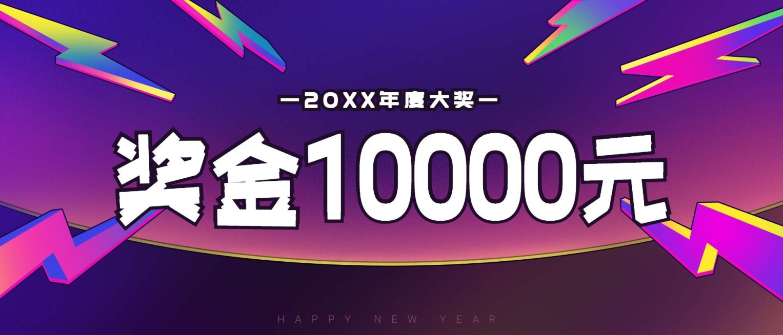 新年晚会奖金颁奖KT板预览效果