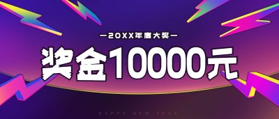 新年晚会奖金颁奖KT板