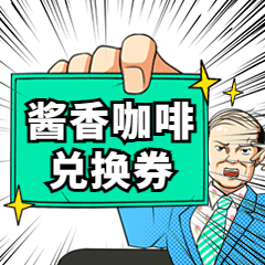 酱香拿铁趣味话题玩梗动态表情包预览效果