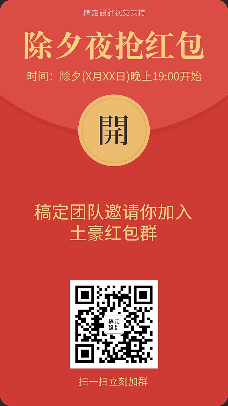 除夕夜抢红包群聊引流