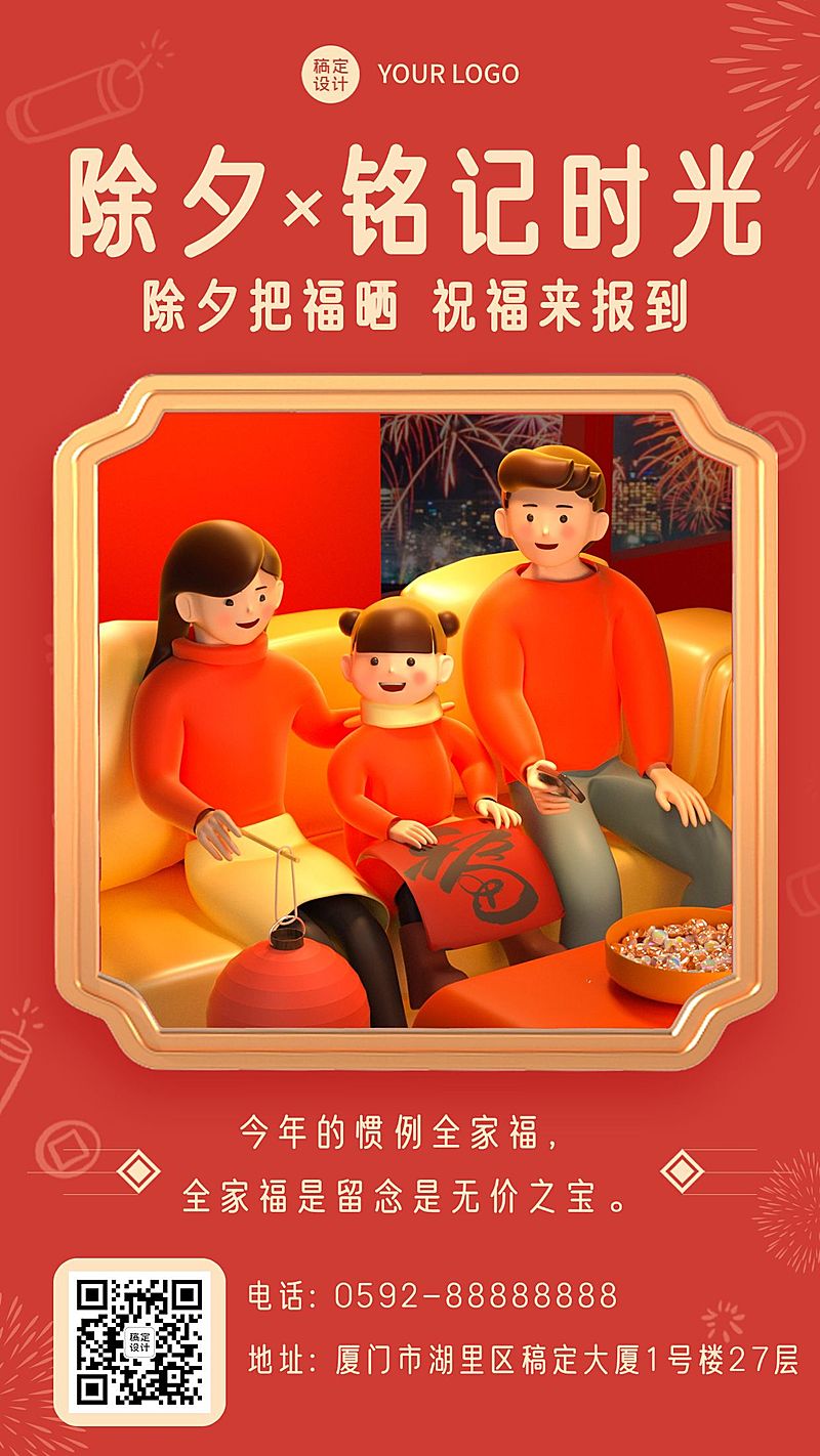 春节除夕祝福3D喜庆手机海报