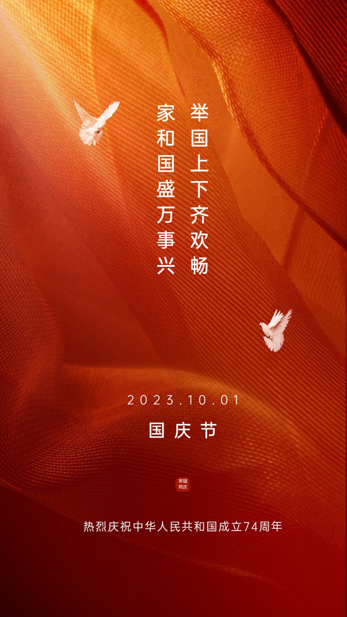 国庆节祝福白鸽红合成手机海报