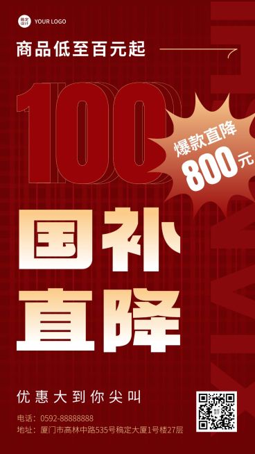 国补限时大促活动营销宣传大字手机海报预览效果