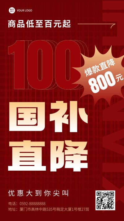 国补限时大促活动营销宣传大字手机海报