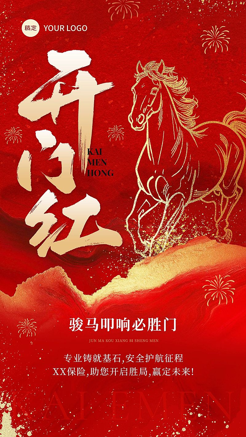 马年金融开门红祝福激励红金竖版海报AIGC
