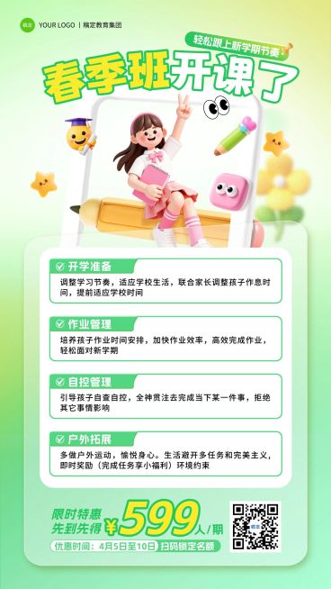 春季班课程宣传手机海报预览效果