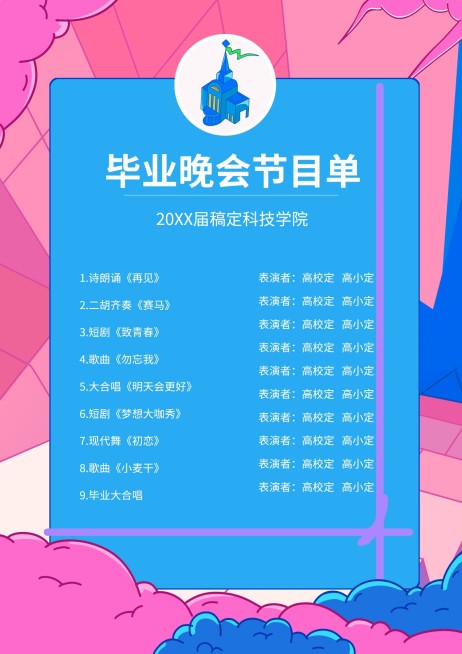 梦想起航飞扬激情插画风节目单预览效果