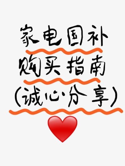 家电国补吸睛大字标题小红书封面