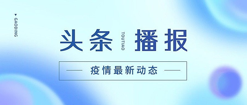 防疫资讯微信公众号首图封面