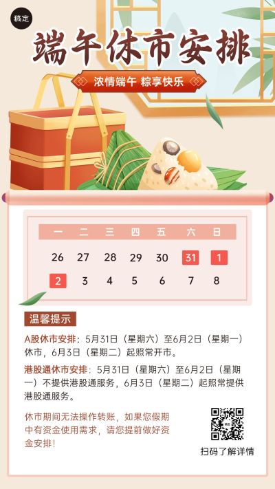 端午节金融证券股市休市房间通知公告手机海报