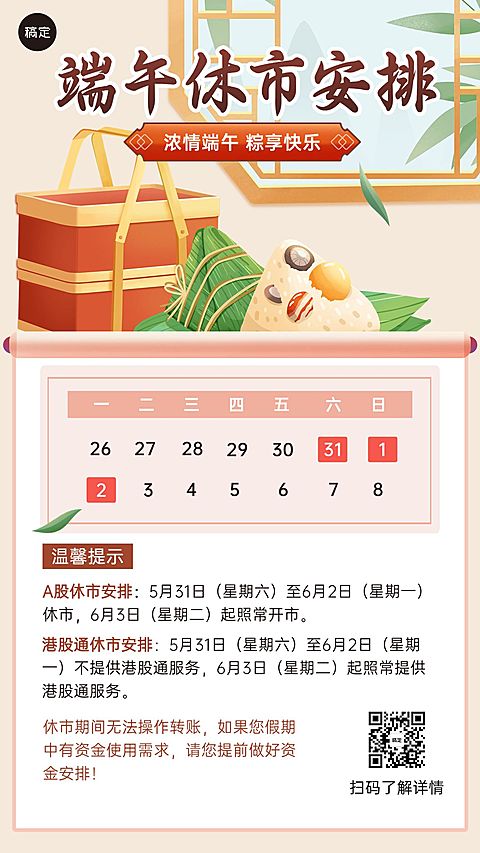 端午节金融证券股市休市房间通知公告手机海报