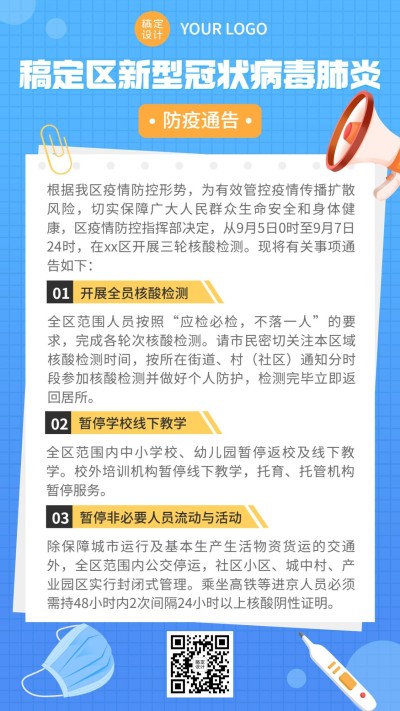 融媒体社区通知公告疫情通知公告手机海报