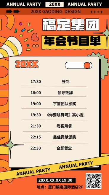 跨年表演年终年会节目单预览效果