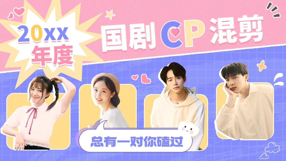 CP混剪明星饭制横版视频封面预览效果