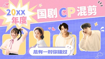 CP混剪明星饭制横版视频封面