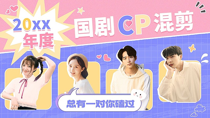 CP混剪明星饭制横版视频封面