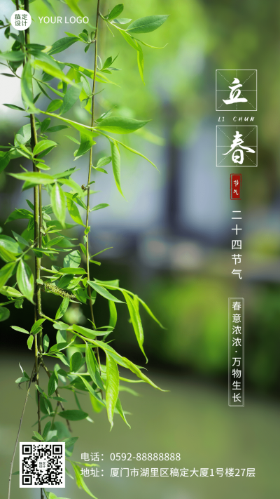 立春节气祝福实景感手机海报