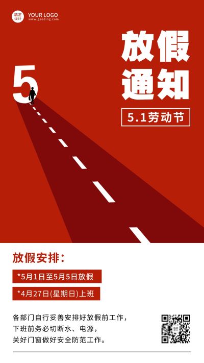 五一劳动节企业放假通知手机海报