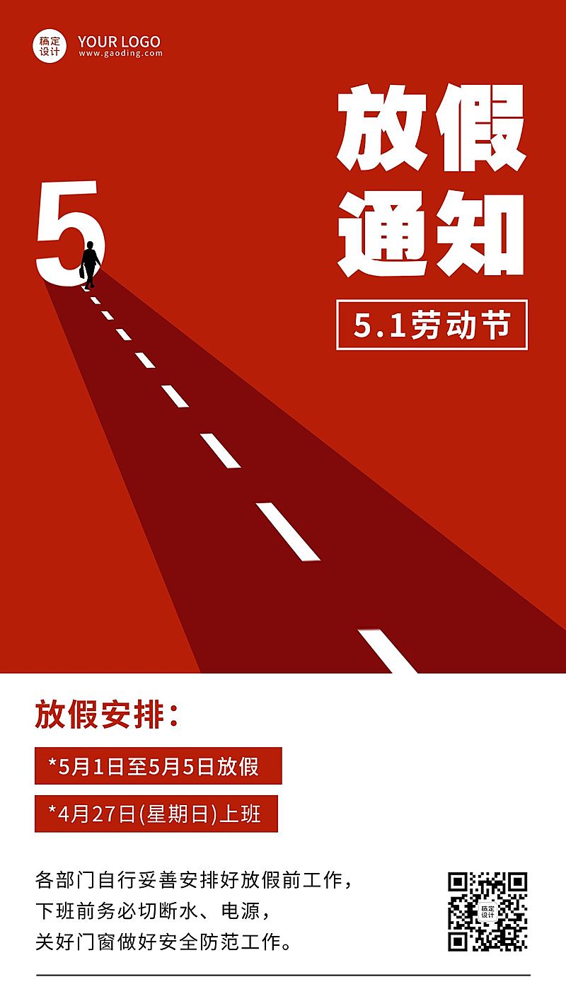五一劳动节企业放假通知手机海报