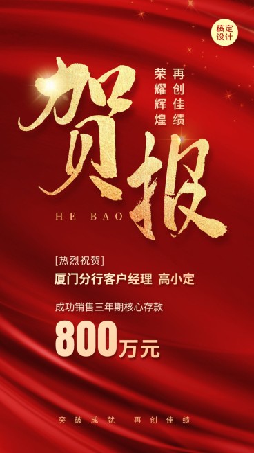金融银行存款业绩表彰贺报喜报红金风手机海报预览效果