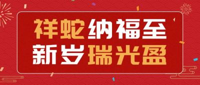 春节节日祝福宣传公众号首图
