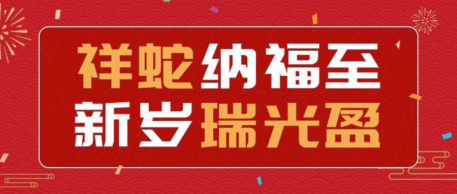 春节节日祝福宣传公众号首图